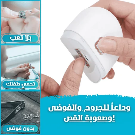 راحة وأمان في جهاز واحد… قصّ أظافر للصغير والكبير بدون خوف ولا فوضى!