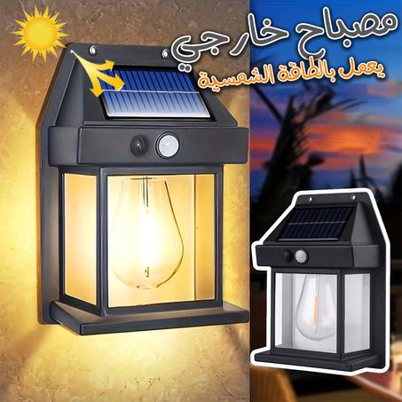 مصباح خارجي بالطاقة الشمسية