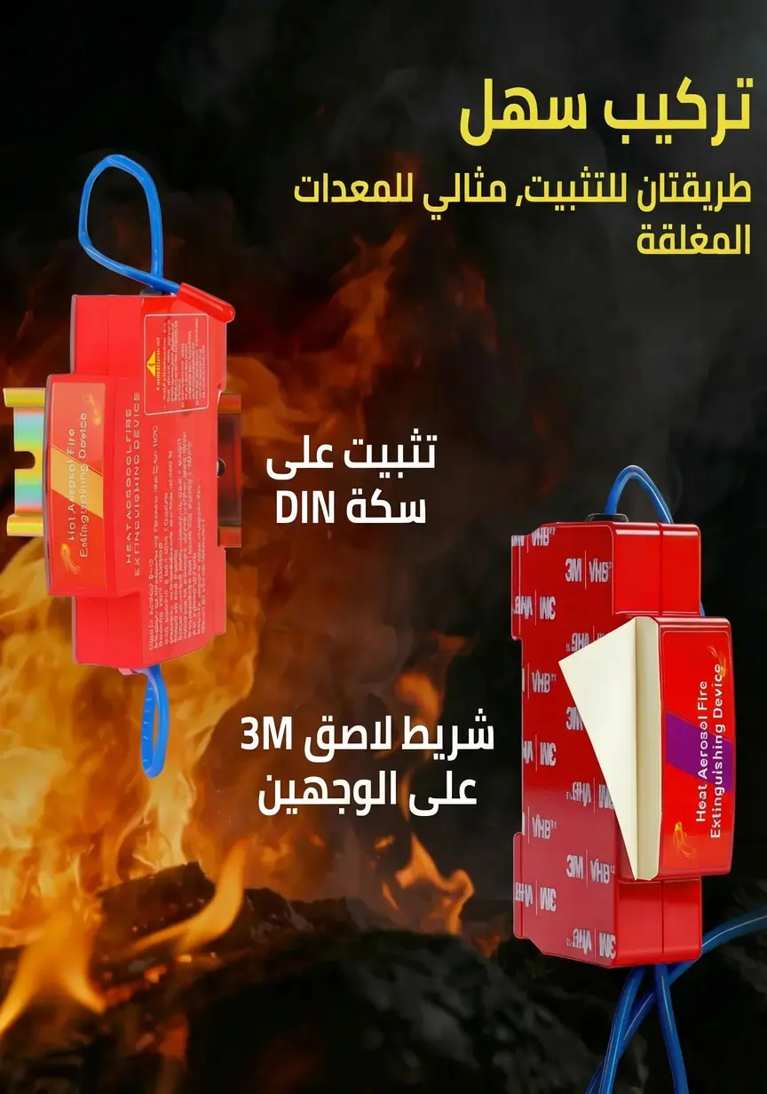 جهاز إطفاء حريق أوتوماتيكي بتقنية الرذاذ - حماية ذكية للوحات الكهربائية