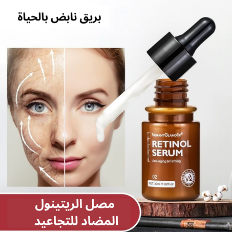 سيروم ريتينول للوجه لعلاج مشاكل البشرة