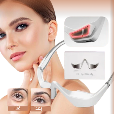 علاج تحت العين بالضوء الأحمر-المنتج الأمريكي الجديد!!