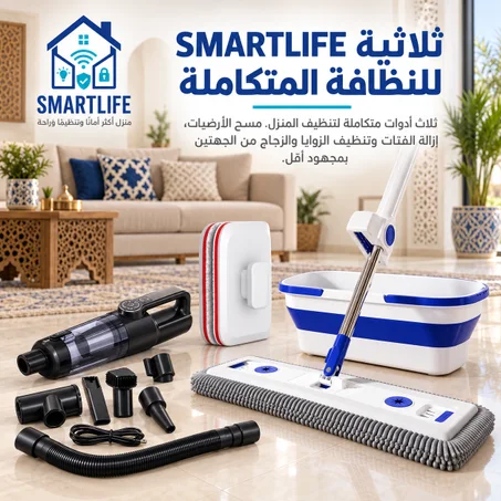 ثلاثية SMARTLIFE للنظافة المتكاملة 3 في 1 بالمغرب