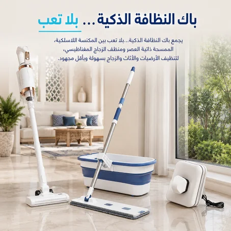 باك النظافة الذكية… بلا تعب