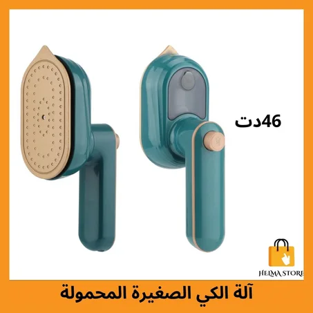 آلة الكي الصغيرة المحمولة