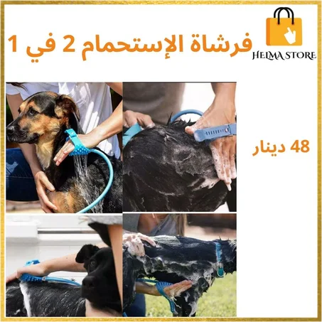 فرشاة الإستحمام للحيوانات الأليفة 2 في 1