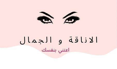 الاناقة و الجمال