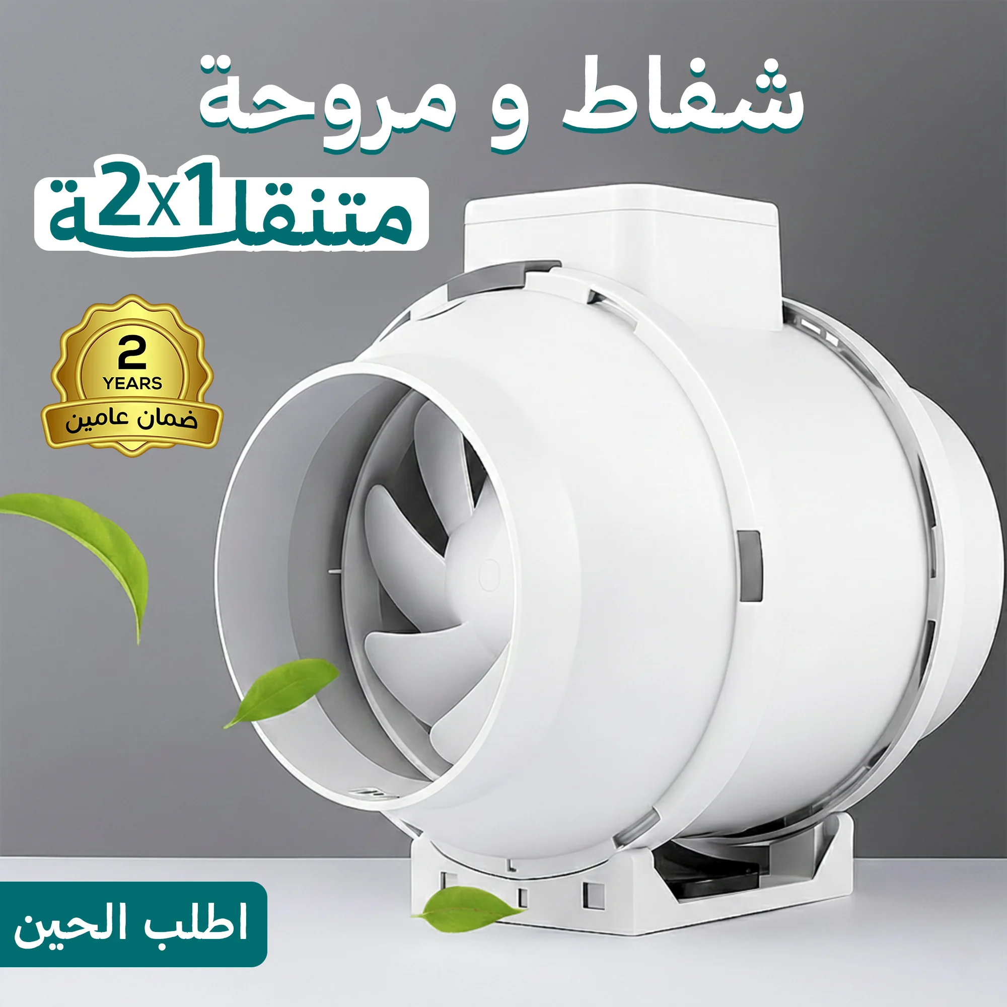 شفاط ومروحة متنقلة 2 في 1 ضمان عام