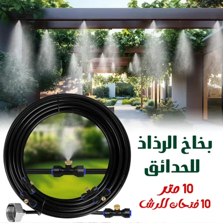 نظام الرذاذ المبرد للحدائق والجلسات 10 متر  و 10 فتحات للرش