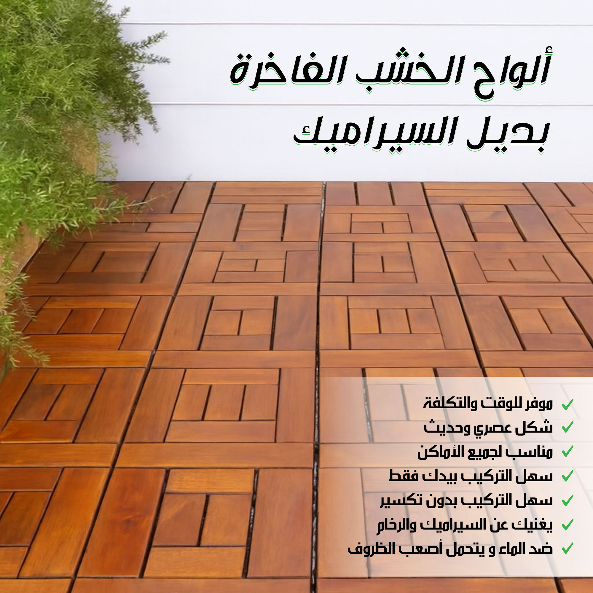 ألواح الخشب الفاخرة - بديل السيراميك