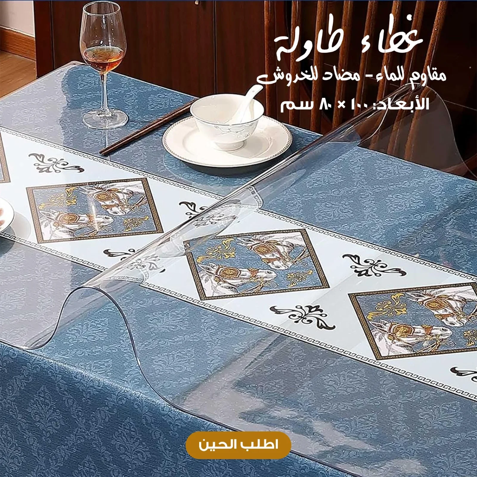 غطاء طاولة مقاوم للماء