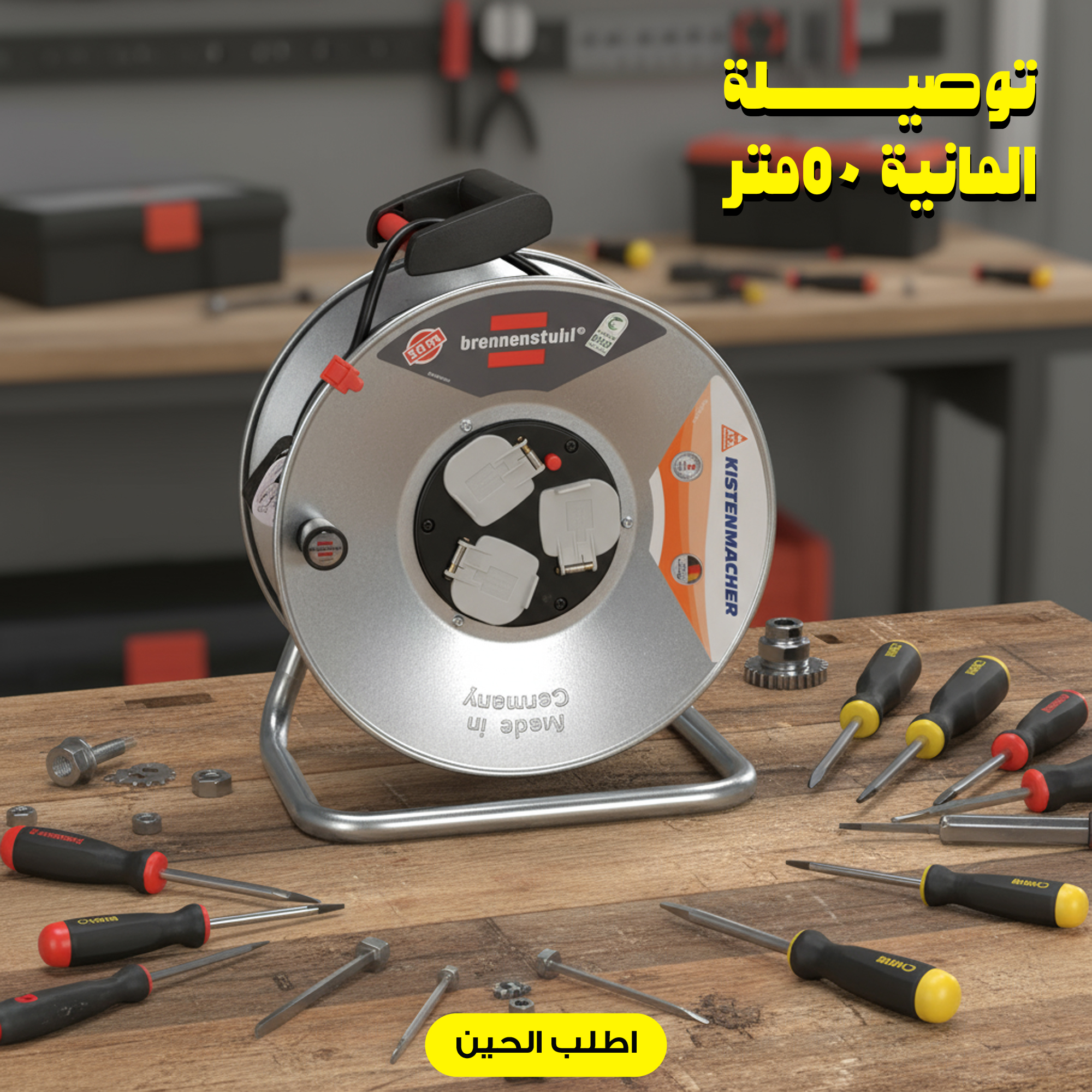 توصيلة المانية 50متر ⚡