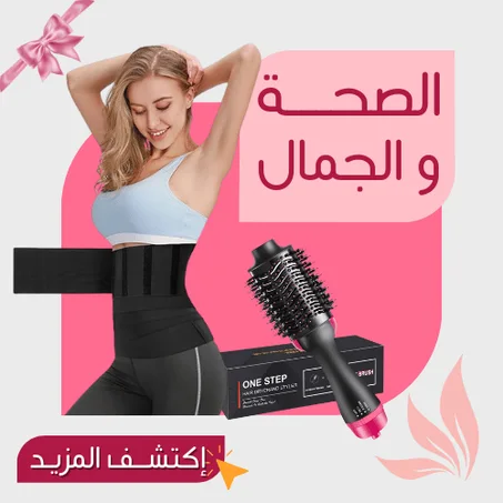 الصحـــة والجمـــال