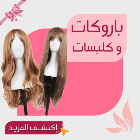 باروكــــات و كلبســـات