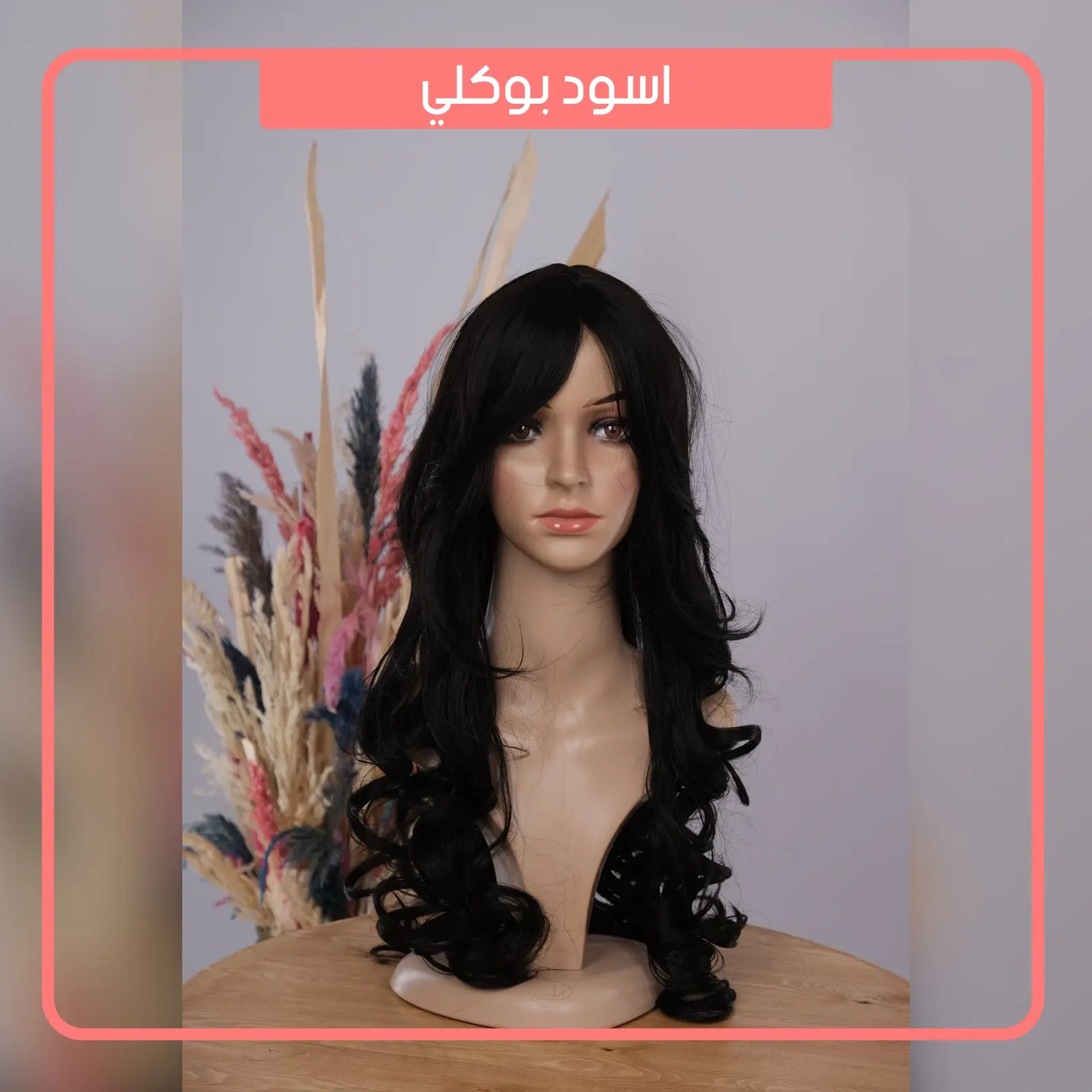 باروكات شعر بوكلي | ألوان متنوعة – 300 درهم