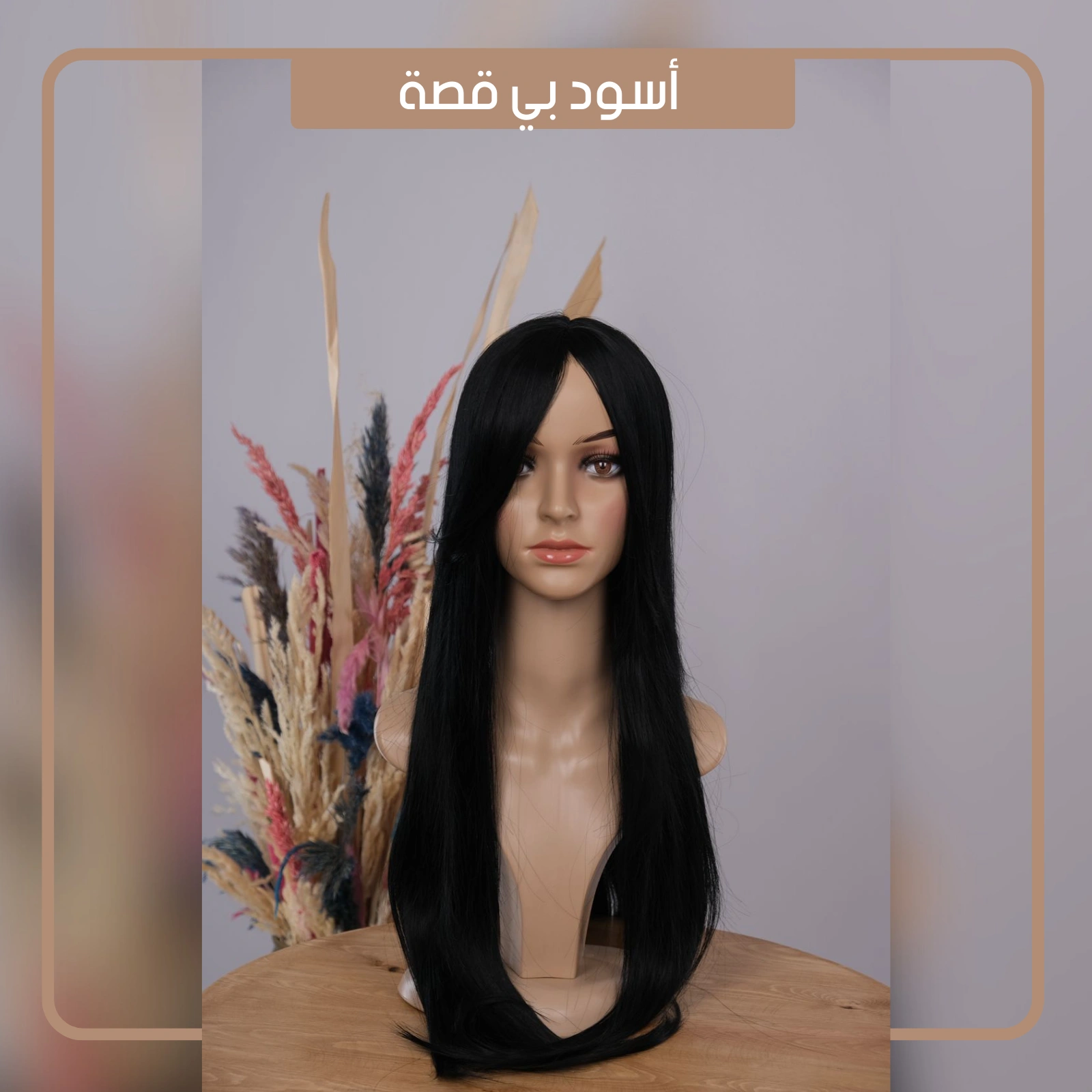 perruque باروكة شعر بجودة عالية يمكن غسلها وصباغتها