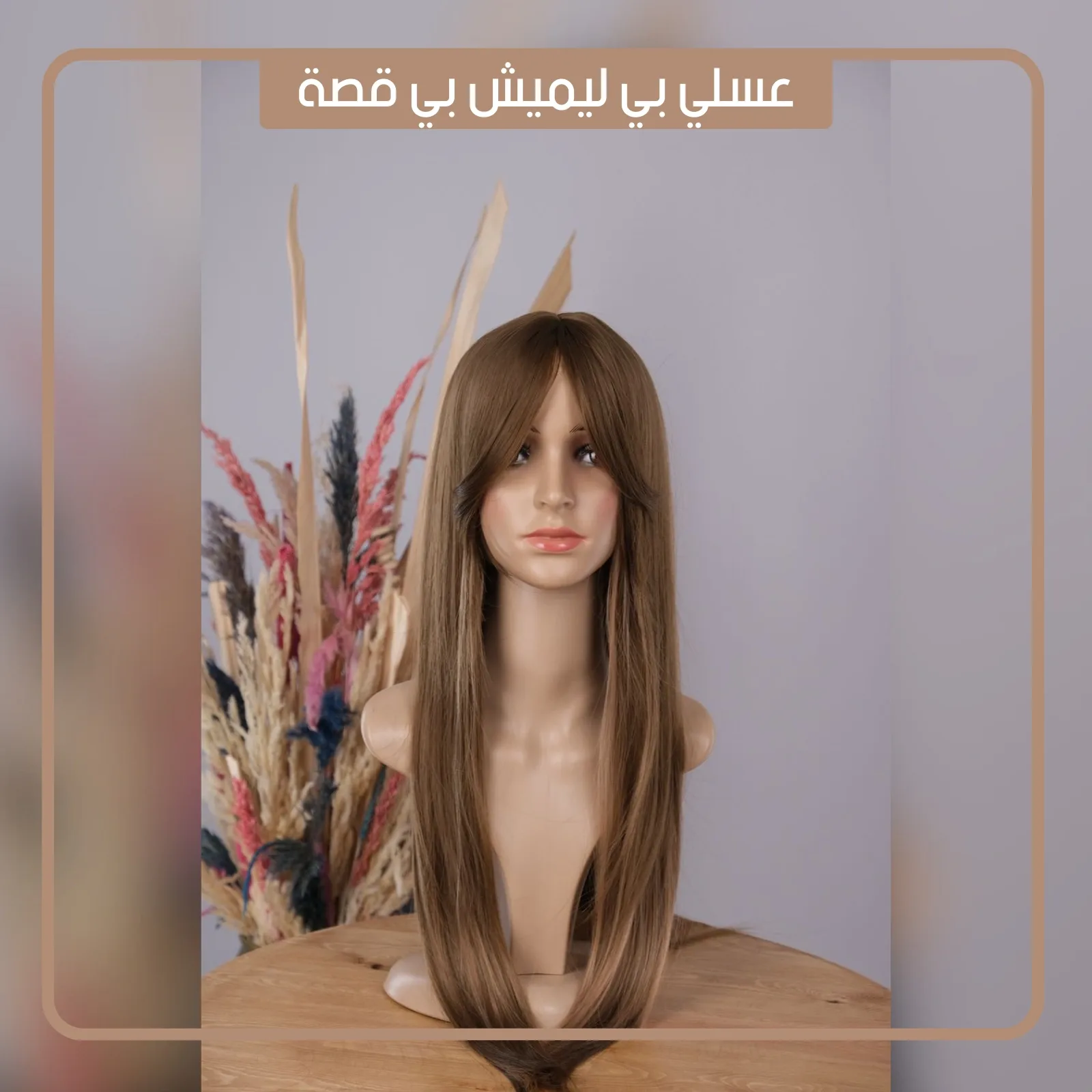 باروكات شعر سامبل   | ألوان متنوعة – 300 درهم