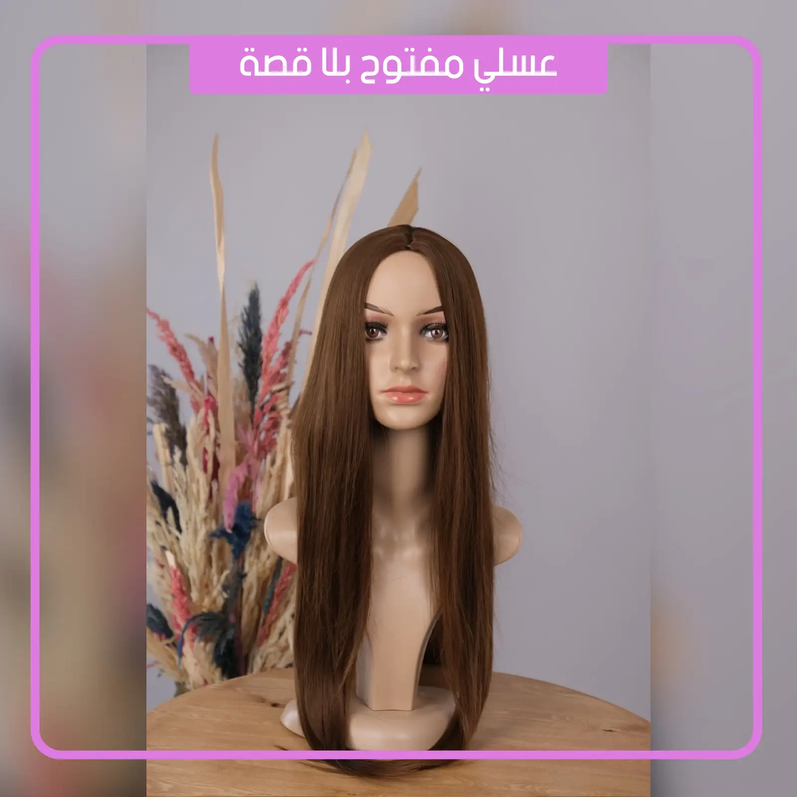 باروكات شعر بلا قصة | ألوان متنوعة – 300 درهم