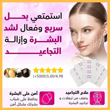 رفع فوري و مظهر طبيعي 💎 مع علبة تضم 40 لصقة للوجه 🔥 شدّ فوري وأسهل يوميًا ✨ التوصيل مجاني ✅
