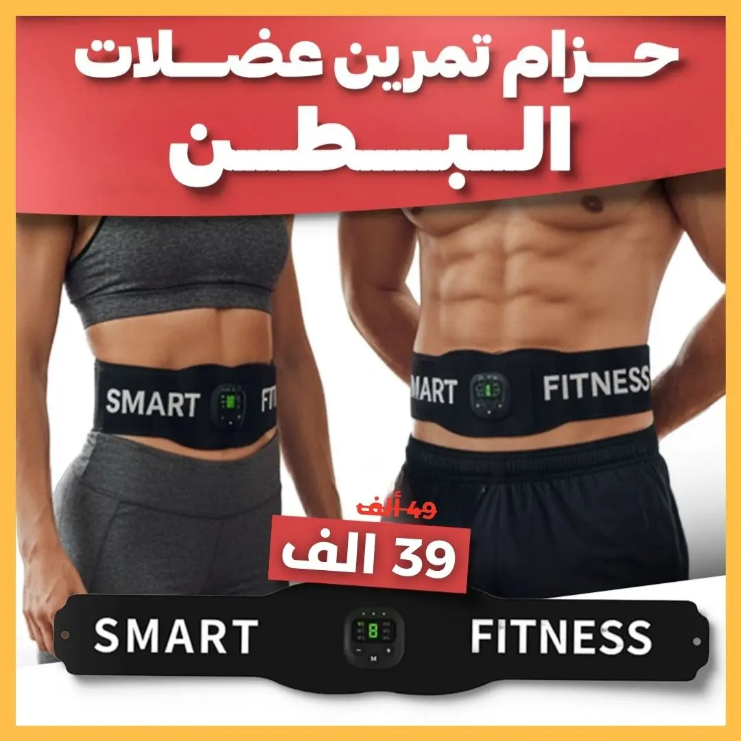 احصل على خصر نحيف وجذاب 🔥 ويا حزام سمارت فتنس 💪 نتائج أوضح مع الاستمرار ⏳ التوصيل مجاني ✅