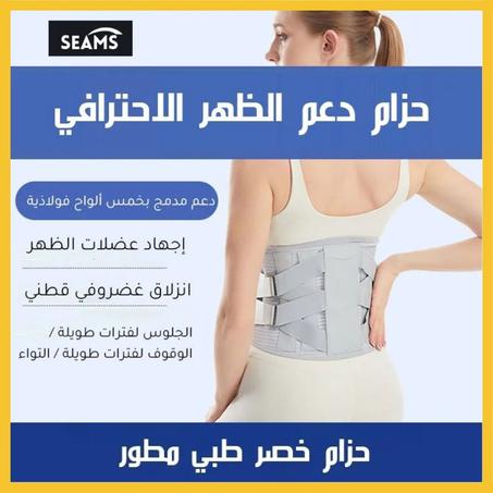 ودّع آلام الظهر ❌ جرب حزامنا الطبي القوي 💪 وراح تحس بالفرق 😍 التوصيل مجاني ✅