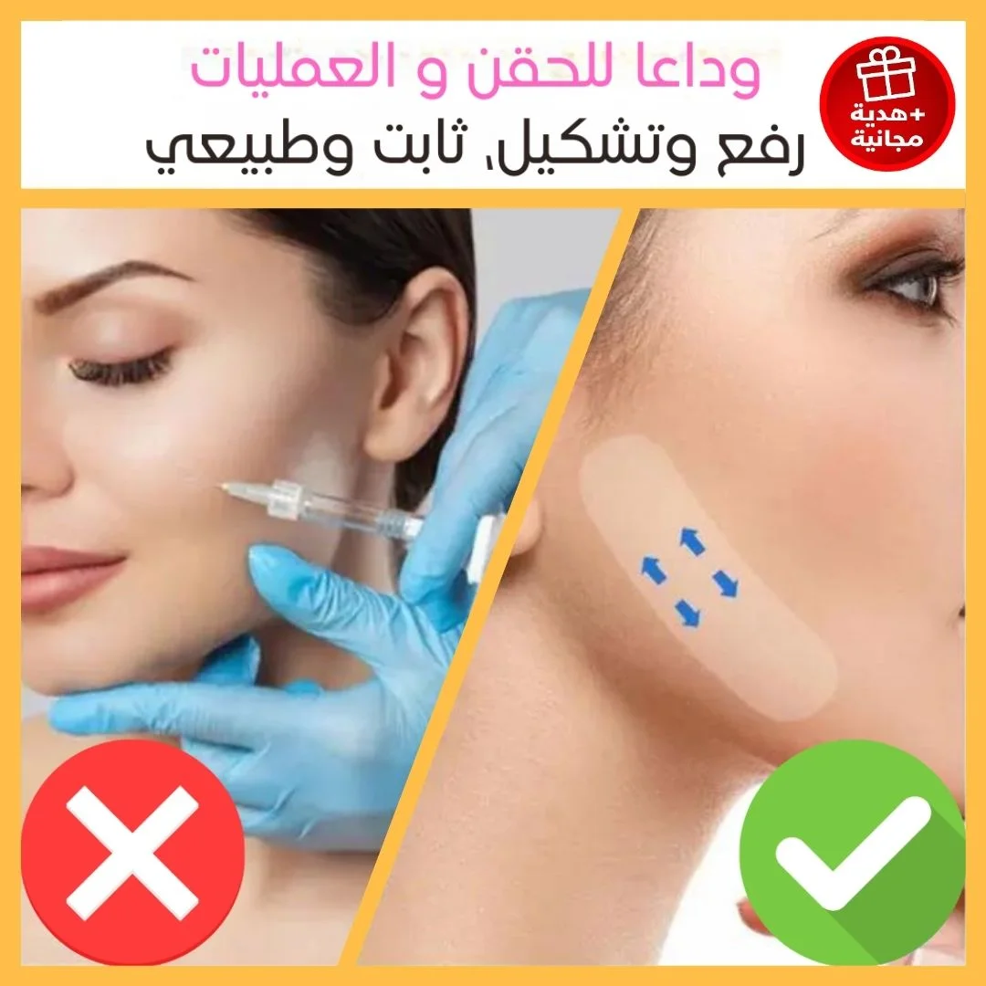 رفع فوري و مظهر طبيعي 💎 ويا علبة تضم 40 لصقة للوجه 🔥 شدّ فوري وأسهل يوميًا ✨ التوصيل مجاني ✅