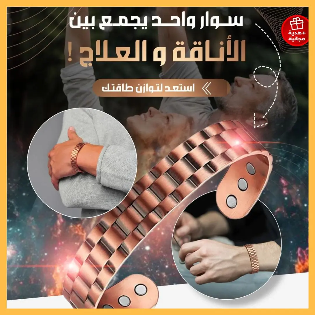 أحسن استثمار في صحتك 💰 سوار نحاسي بالمغناطيس 🧲 سر راحة كثير من الناس 🔥 التوصيل مجاني ✅