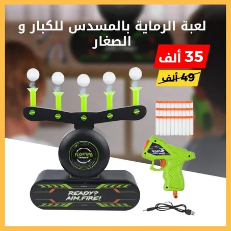 عيش  التحدي الحقيقي 🔥 ويا لعبة الطخ على الكرات الطايرة 🎯 متعة، تركيز وضحك 😍 التوصيل مجاني ✅