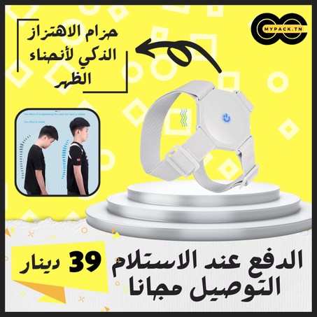 حزام الاهتزاز الذكي لأنحناء الظهر