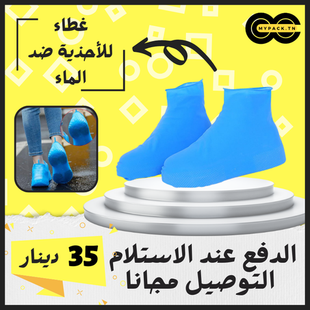 غطاء للأحذية ضد الماء