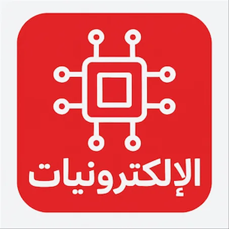 الإلكترونيات