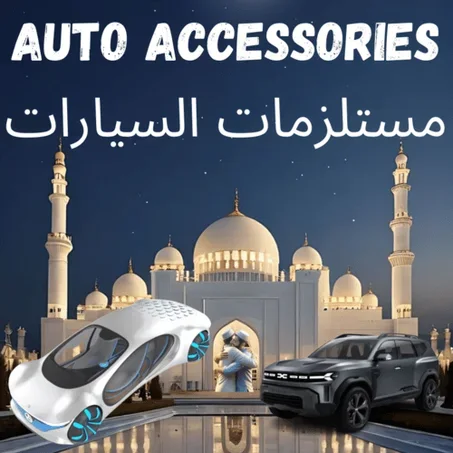 مستلزمات السيارات