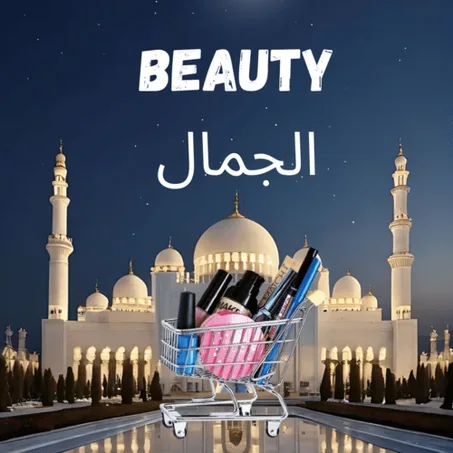 الجمال