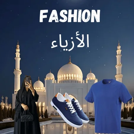 الأزياء