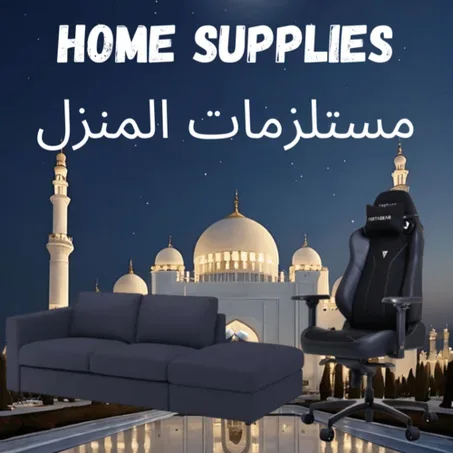 مستلزمات المنزل