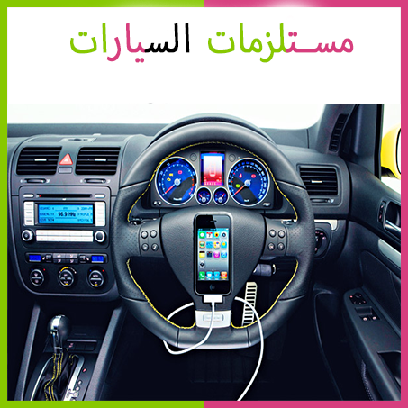 اكسيسوارات السيارات
