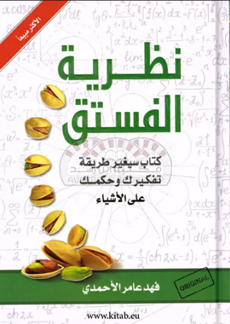 كتاب نظرية الفستق
