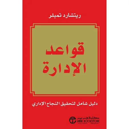 كتاب قواعد الادارة
