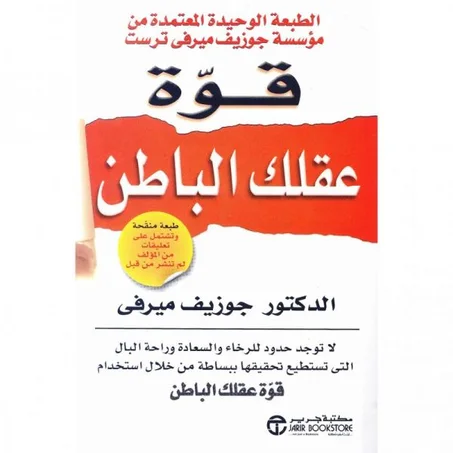 كتاب قوة عقلك الباطن