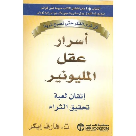 أسرار عقل المليونير :  إتقان لعبة تحقيق الثراء