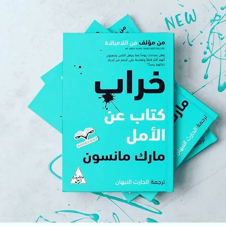 كتاب خراب كتاب عن الامل لمارك مانسون