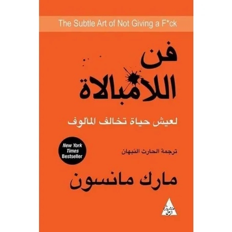 كتاب فن اللامبالاة : لعيش حياة تخالف المألوف