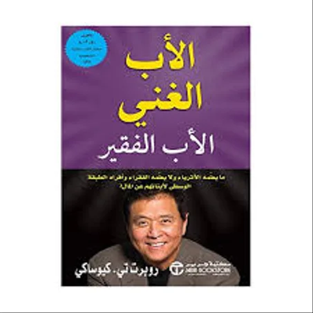 ! ! كتاب أبي الغني أبي الفقير : ما يعلمه الاثرياء و لا يعلمه الفقراء و افراد الطبقة الوسطى لابنائهم عن المال