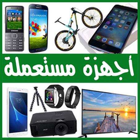 أجهزة مستعملة