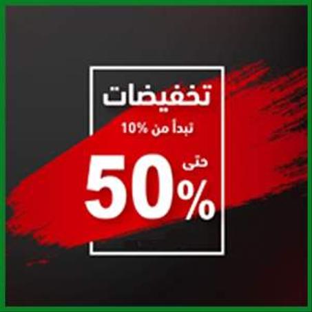 تخفيضات الشهر