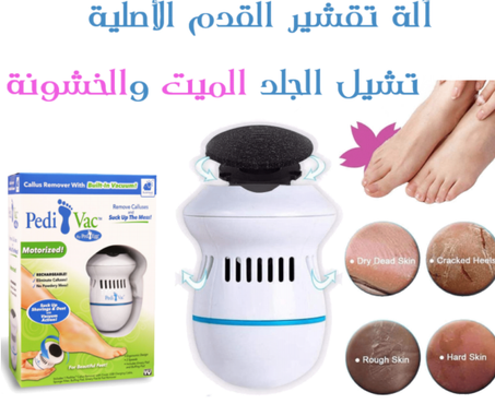 جهاز pedi vac لإزالة الجلد الميت