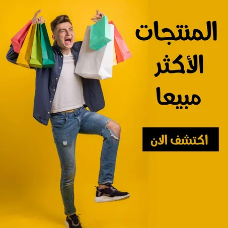 الاكثر مبيعا