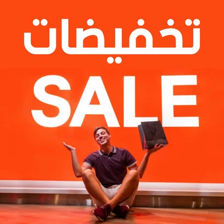 عروض و تخفيضات