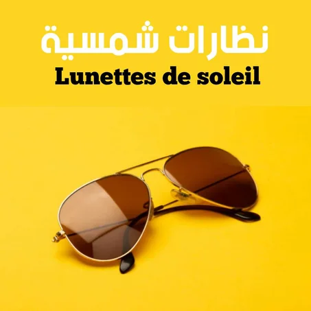 النظارات الشمسية
