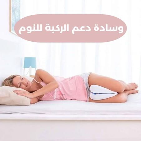 وسادة دعم الركبة للنوم