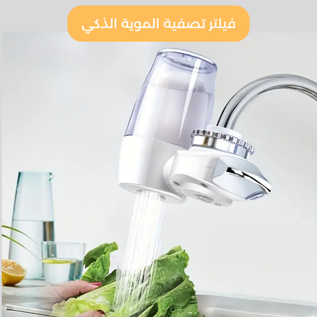 فيلترتصفية الموية الذكي